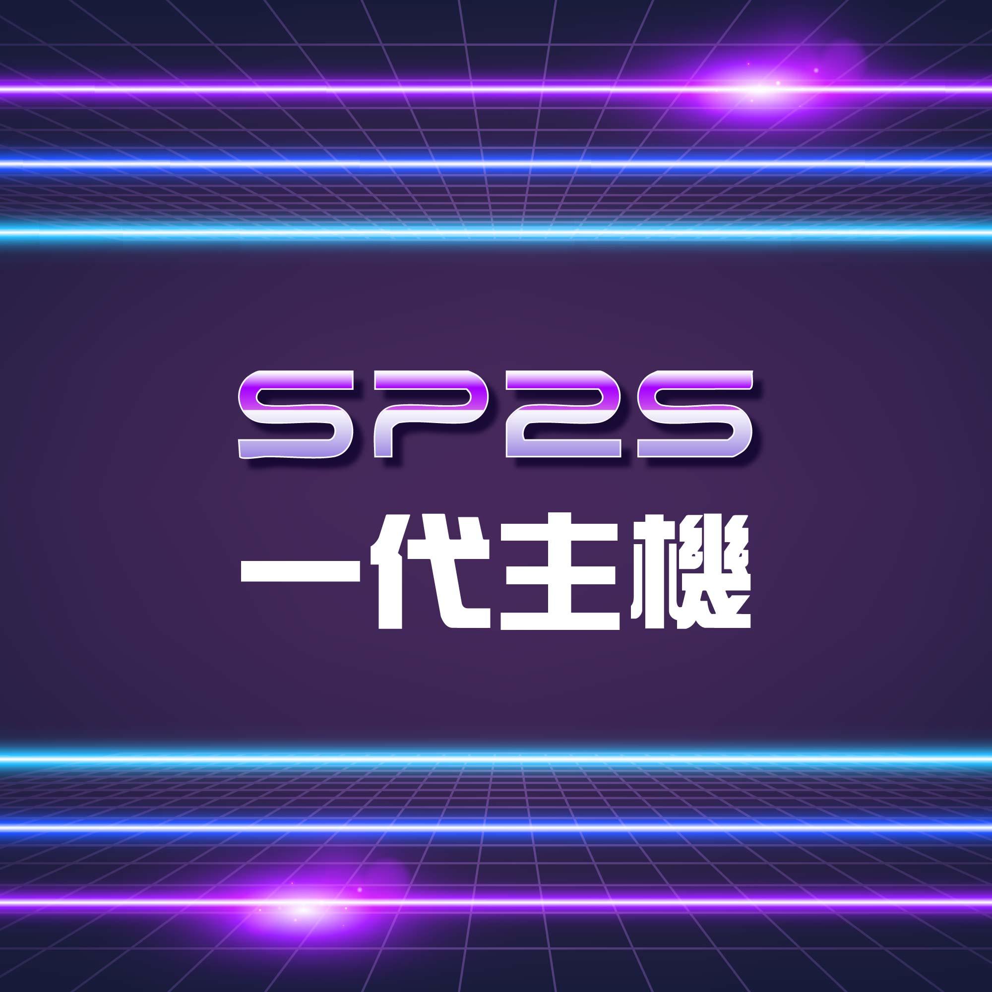 2025 台灣現貨!SP2S 思博瑞 國際版天王星一代拋棄式主機,輕鬆貨到付款