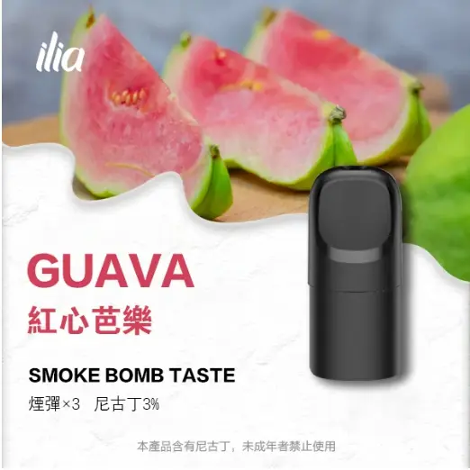 Ilia Ultra 5哩亞五代糖果-紅心芭樂口味|電子煙彈適配5代主機