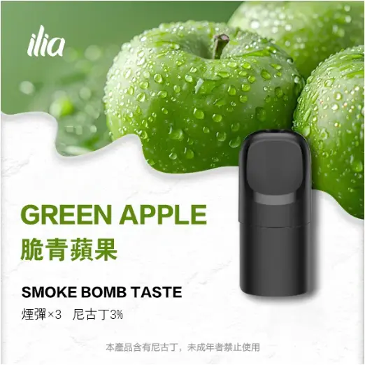 Ilia Ultra 5哩亞五代糖果-脆青蘋果口味|電子煙彈適配5代主機
