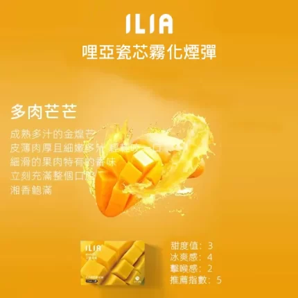 ilia哩亞電子煙拋棄式菸彈多肉芒果口味