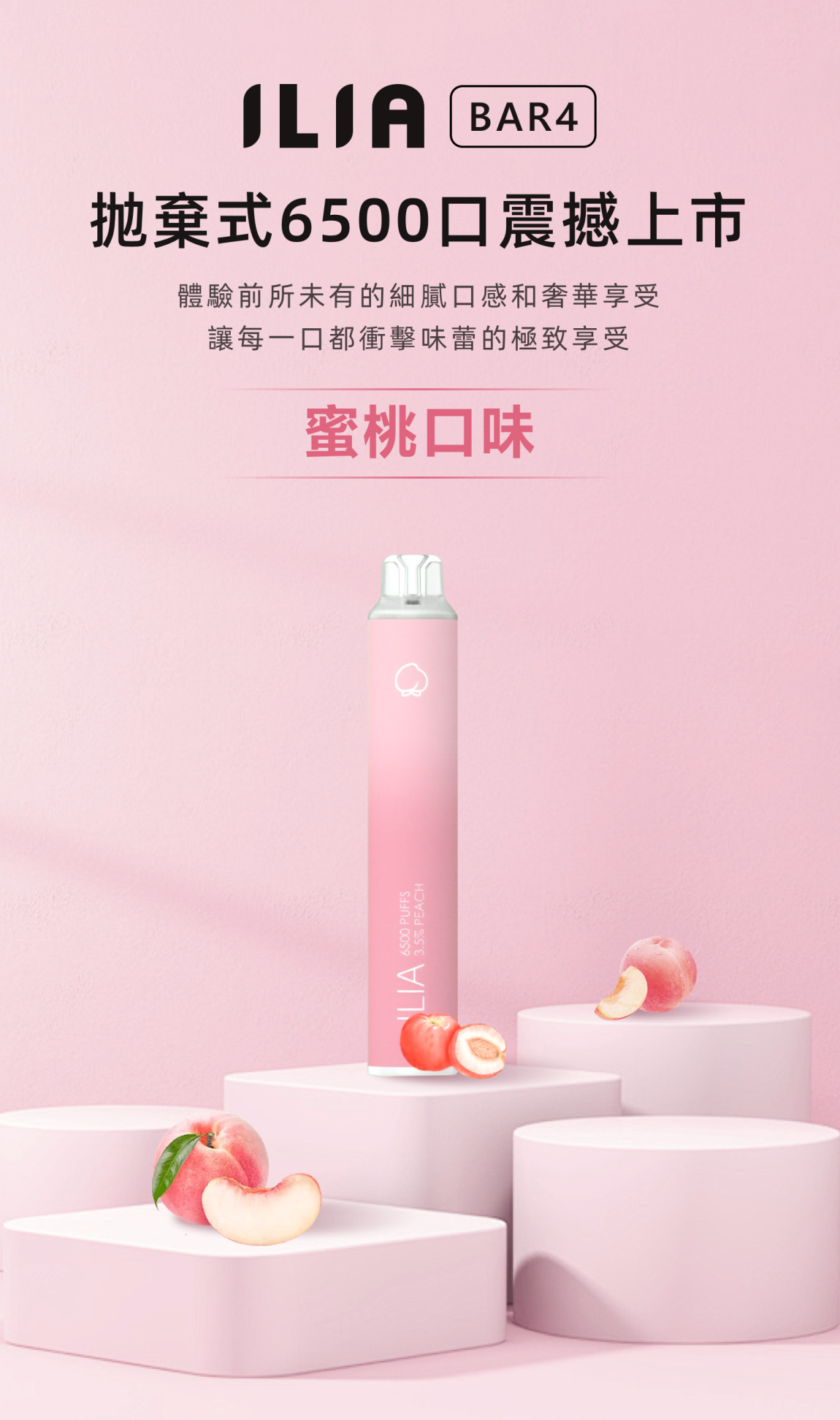 ILIA哩亞4代拋棄式電子菸蜜桃口味