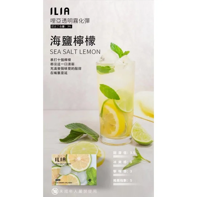 ilia煙彈海鹽檸檬口味-一代通用煙彈一代主機、煙油與煙彈全系列選擇