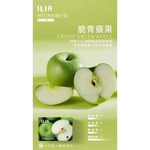 ilia煙彈脆青蘋果口味-一代通用煙彈一代主機、煙油與煙彈全系列選擇
