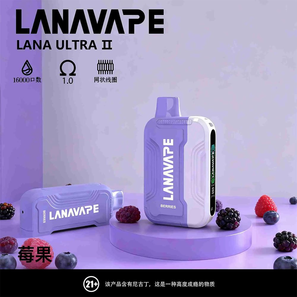 森林裡的紅寶石！LANA Ultra II 莓果 (Mixed Berries)：多重漿果層次炸裂，每一口都是清爽生津的感官洗禮