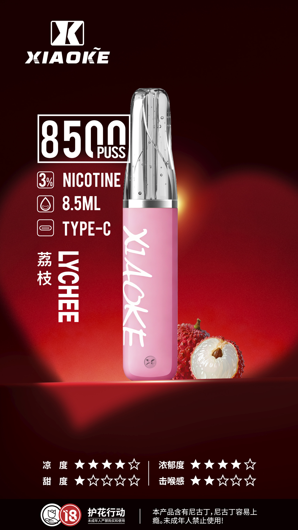 梟客 XIAOKE 8500 口一次性電子煙：絕美口紅外型，沉浸荔枝清甜香氣！