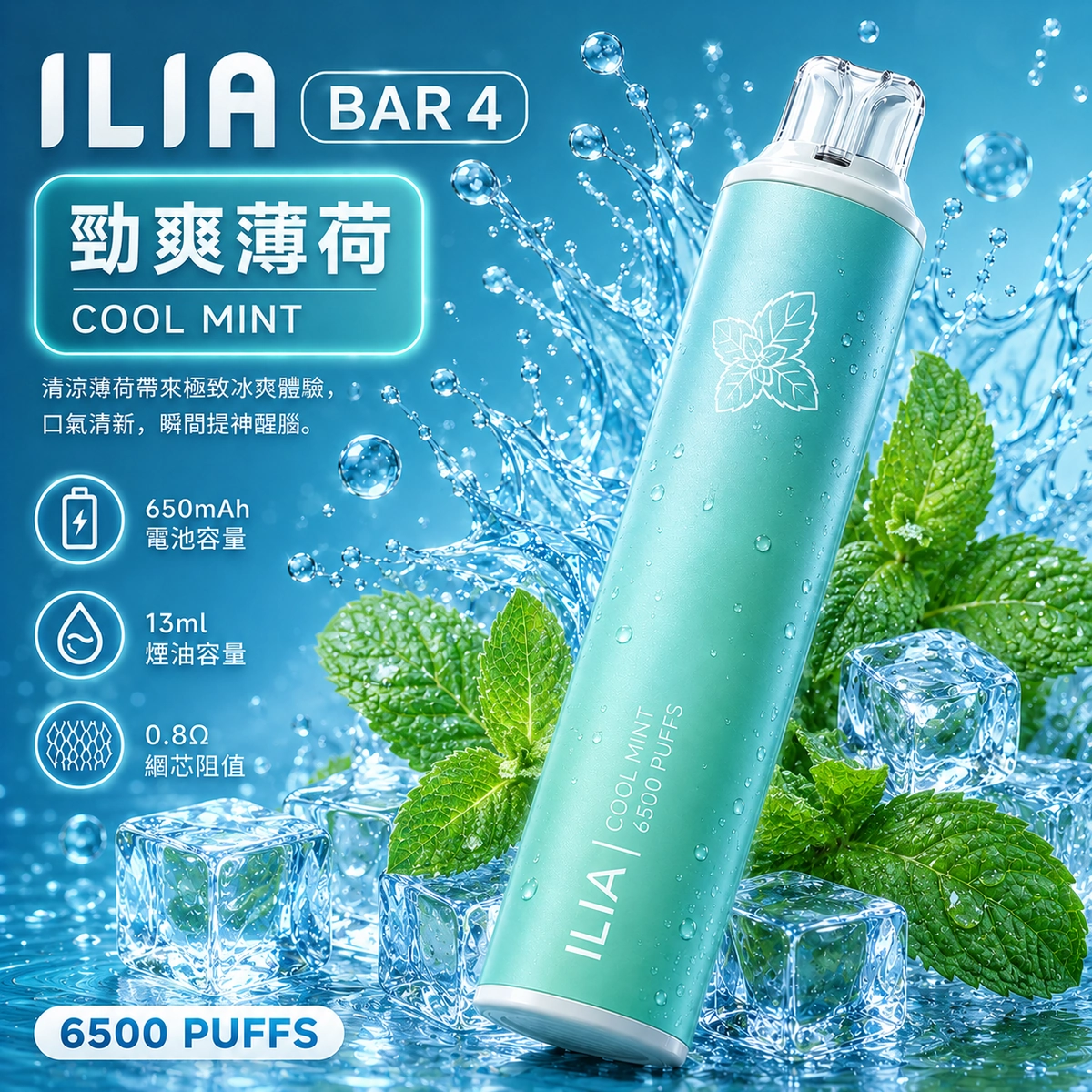 爆爽冰封！ILIA 6500口拋棄式電子煙「勁爽薄荷」終極評測：這款高CP值神作，真的能抽兩個月？