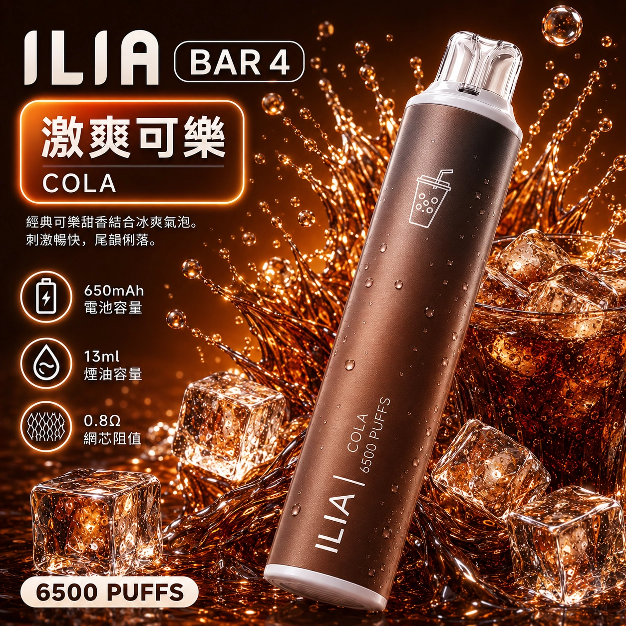 經典美式復刻！ILIA BAR 4 哩亞6500口「激爽可樂」終極評測：還原冰鎮碳酸與強烈擊喉感的情境指南