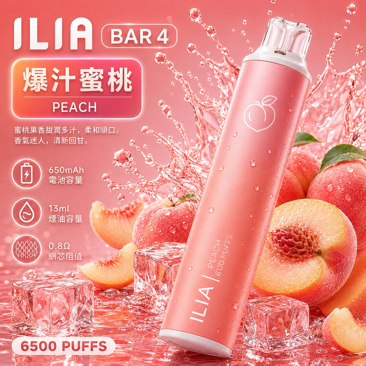 盛夏粉嫩誘惑！ILIA BAR 4 哩亞6500口「爆汁蜜桃」終極解析：0.8Ω網芯打造的舌尖奢華饗宴（現貨保證正品）