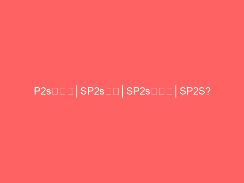 P2s電子煙│SP2s煙彈│SP2s思博瑞│SP2S糖果葡萄